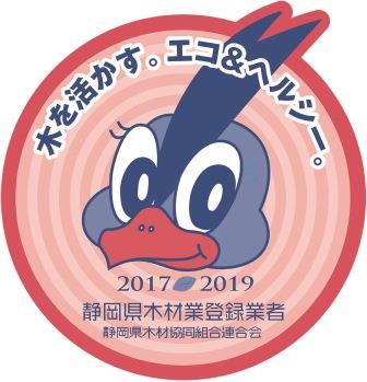 静岡県木材業登録業者ステッカー 2017-2019