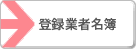 県産材証明事業者名簿