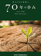 70周年記念誌