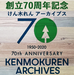 創立70周年記念 けん木れんアーカイブス