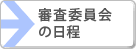 審査委員会の日程