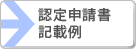 認定申請書記載例