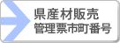 県産材販売管理票市町番号