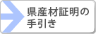 県産材証明の手引き