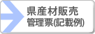 「県産材販売管理票（記載例）