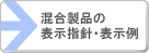 混合製品の表示指針・表示例