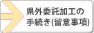 県外委託加工の手続き（留意事項）