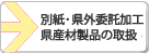 別紙・県外委託加工 県産材製品の取扱