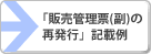 「販売管理票(副)の再発行」記載例