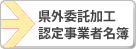 県外委託加工認定事業者名簿