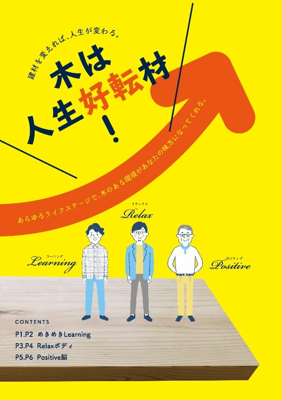 「木は人生好転材!」～建材を変えれば、人生が変わる。