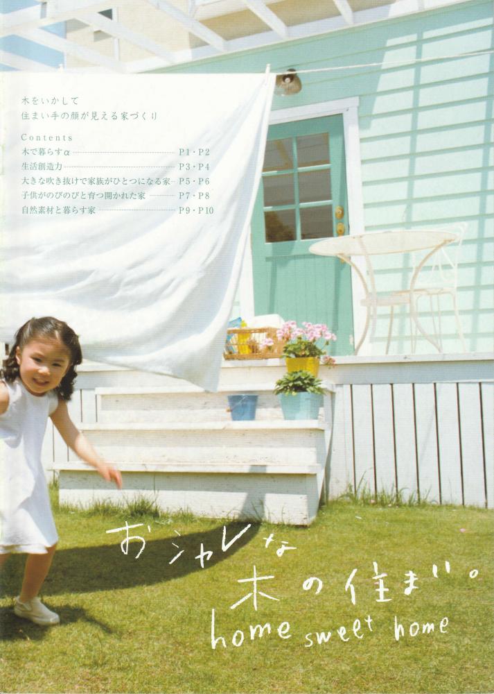 おシャレな木の住まい ・home・sweet・home・