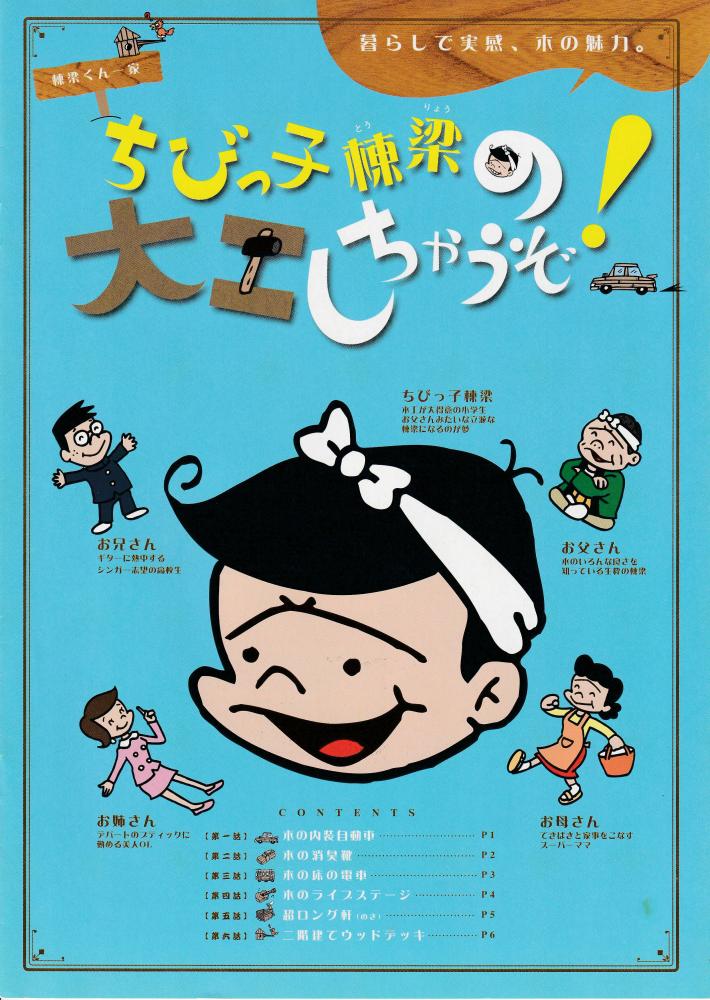 ちびっ子棟梁(とうりょう)の大工しちゃうぞ! もく暮らしで実感、「木」の魅力。