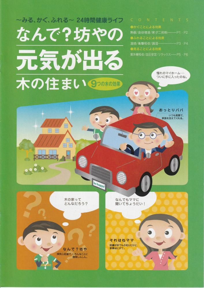 なんで?坊やの元気が出る木の住まい ～みる・かぐ・ふれる!24時間健康ライフ～