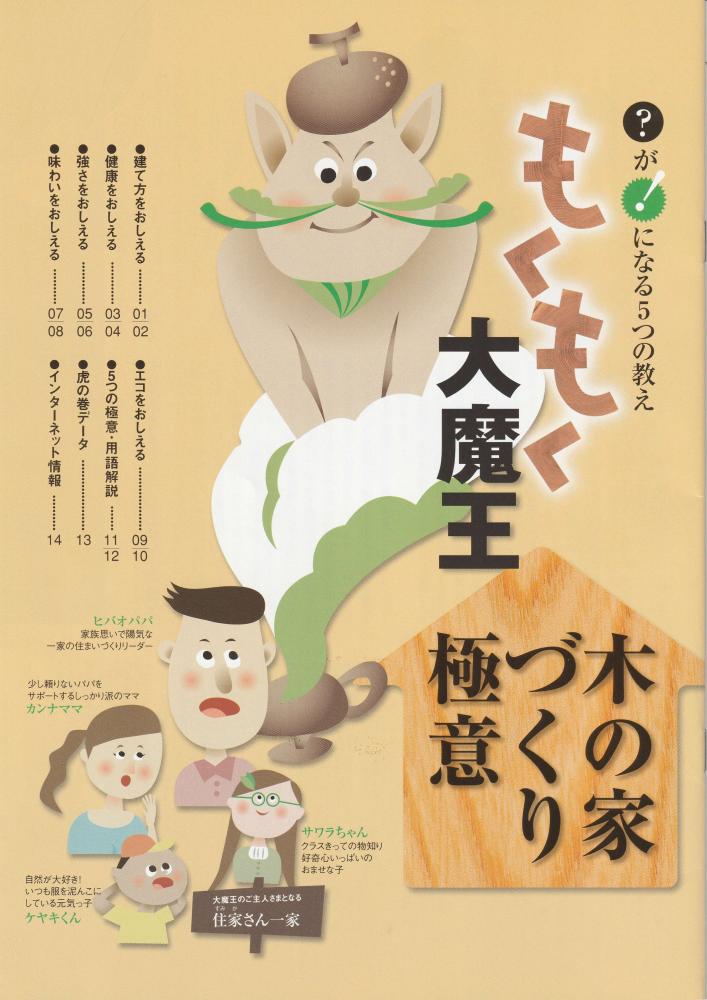 もくもく大魔王「木の家づくり」極意　「?」が「!」になる5つの教え