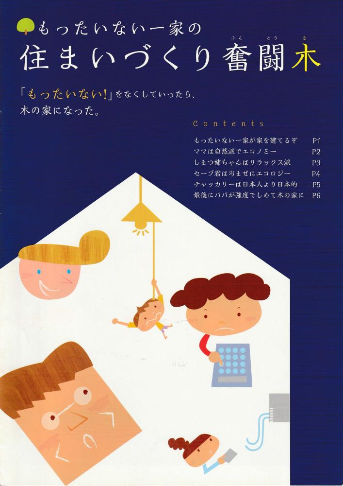 もったいない一家の「住まいづくり奮闘木」