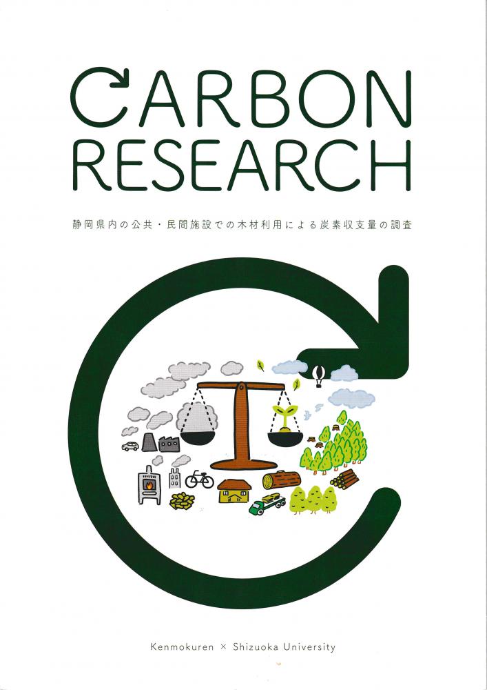 「カーボン・リサーチ」静岡県内の公共・民間施設での木材利用による炭素収支量の調査