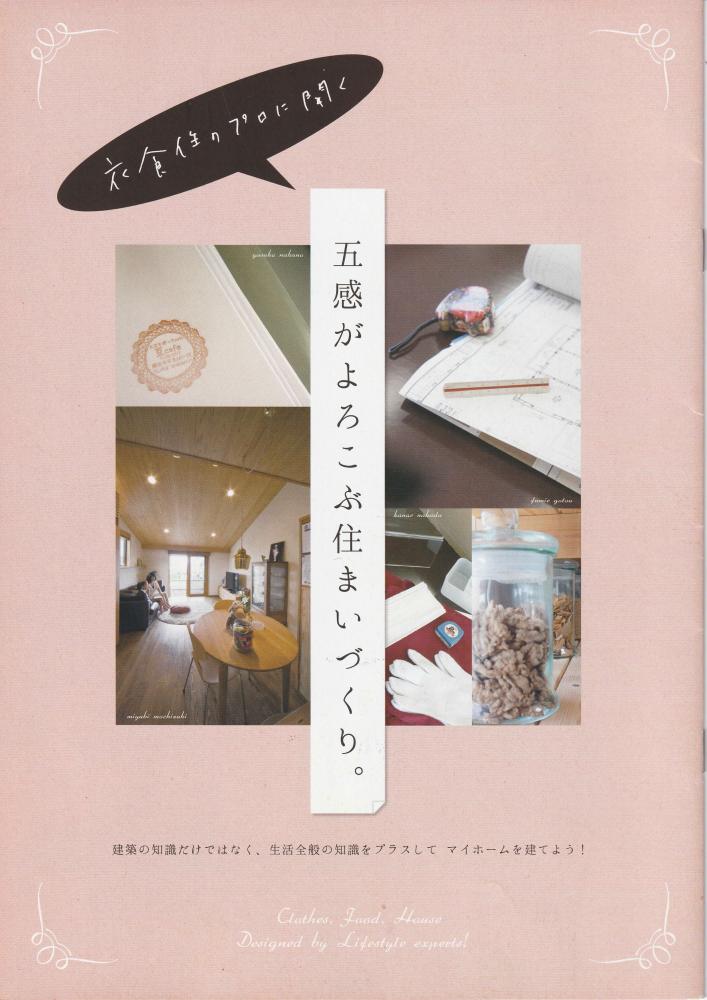 衣・食・住のプロに聞く【五感がよろこぶ住まいづくり】