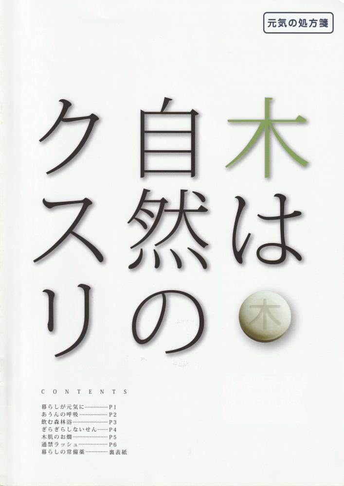 元気の処方箋「木は自然のクスリ」