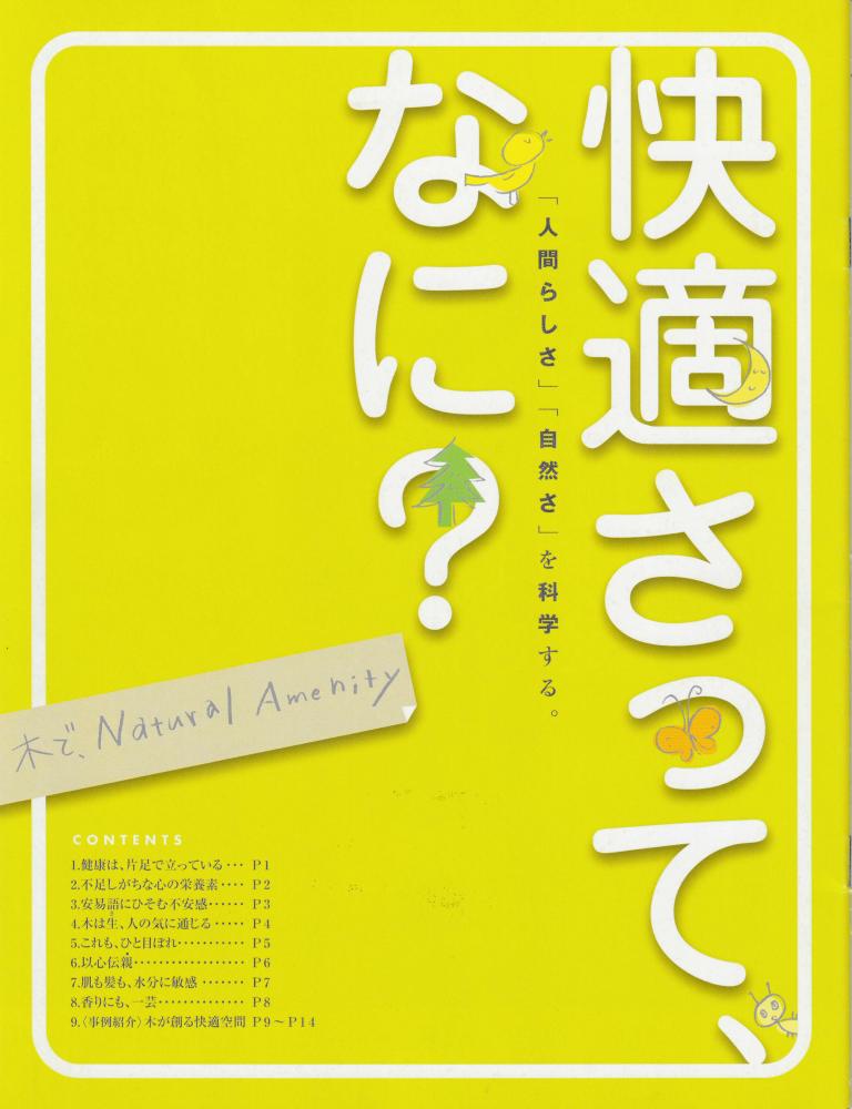 「快適さって、なに?」～人間らしさ、自然さを科学する　 木でNatural Amenity