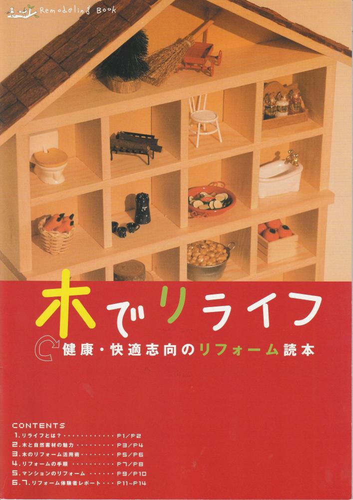 「木でリライフ 決定版!健康・快適志向のリフォーム読本