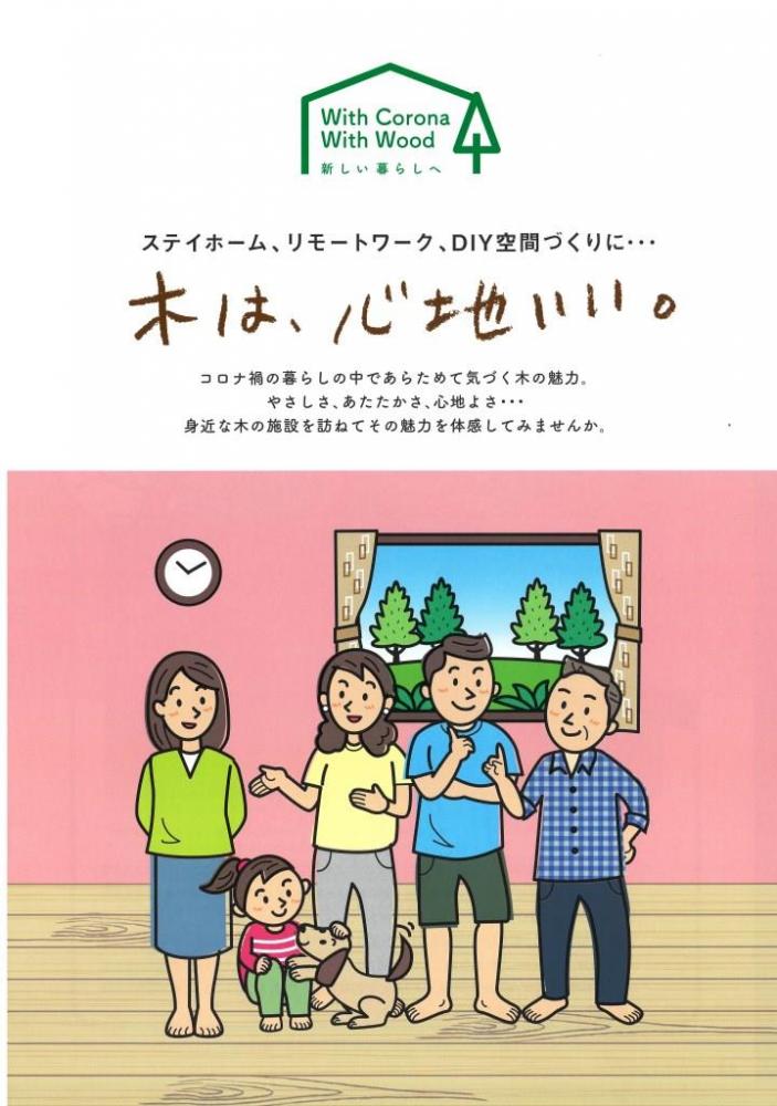 「木は、心地いい。」～ステイホーム、リモートワーク、DIY空間づくりに