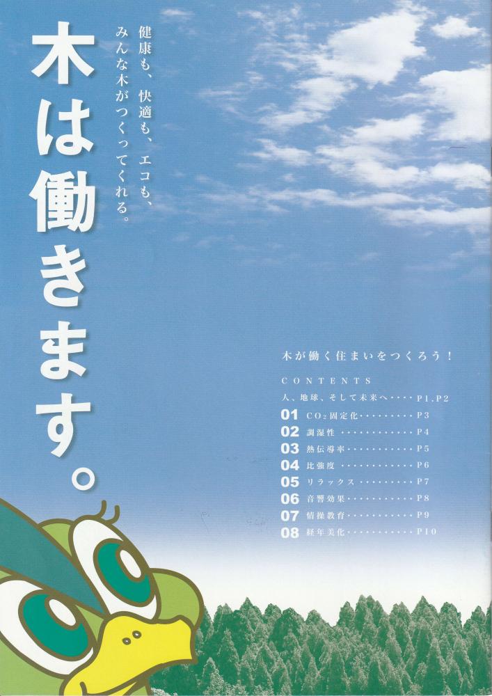 木は働きます。 ～ 健康も、快適も、エコも、みんな木がつくってくれる ～