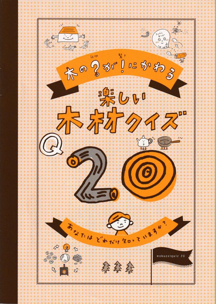 木の?(疑問)が !(驚き)に変わる「楽しい木材クイズQ20」　