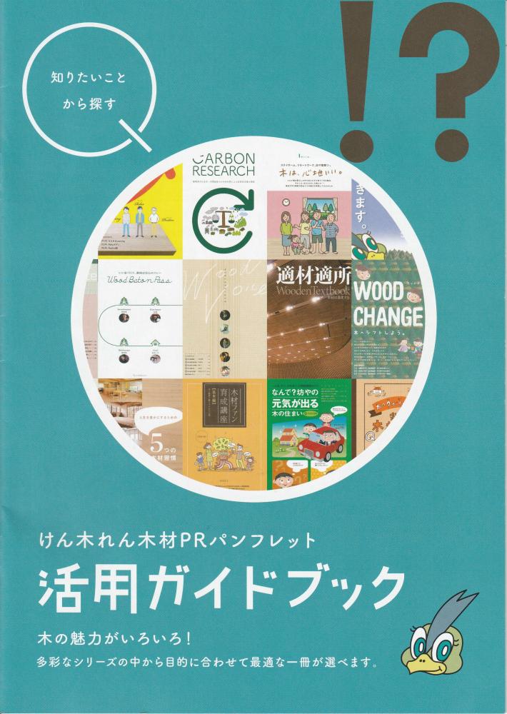 けん木れん木材PRパンフレット「活用ガイドブック」