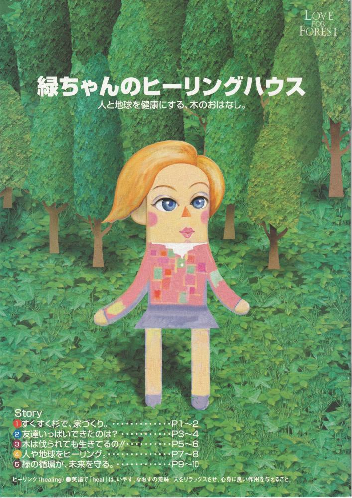 緑ちゃんの「ヒーリングハウス」 人と地球を健康にする、木のおはなし