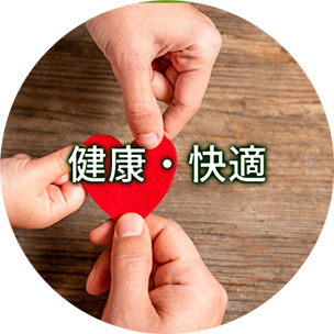 健康・快適