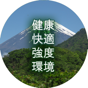 健康・快適・強度・環境