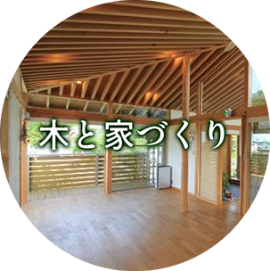 木と家づくり