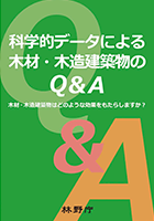 木材・木造建築物関係のハンドブック