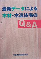 最新データによる木材・木造住宅のQ＆A