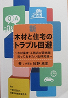 新・木材と住宅のトラブル回避