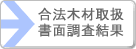 合法木材取扱書面調査結果