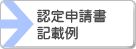 認定申請書記載例