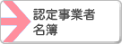 認定事業者名簿