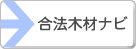 合法木材ナビ