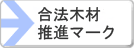 合法木材推進マーク