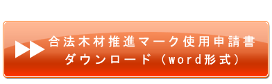 合法木材推進マーク使用申請書ダウンロード