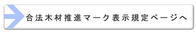 合法木材表示規定